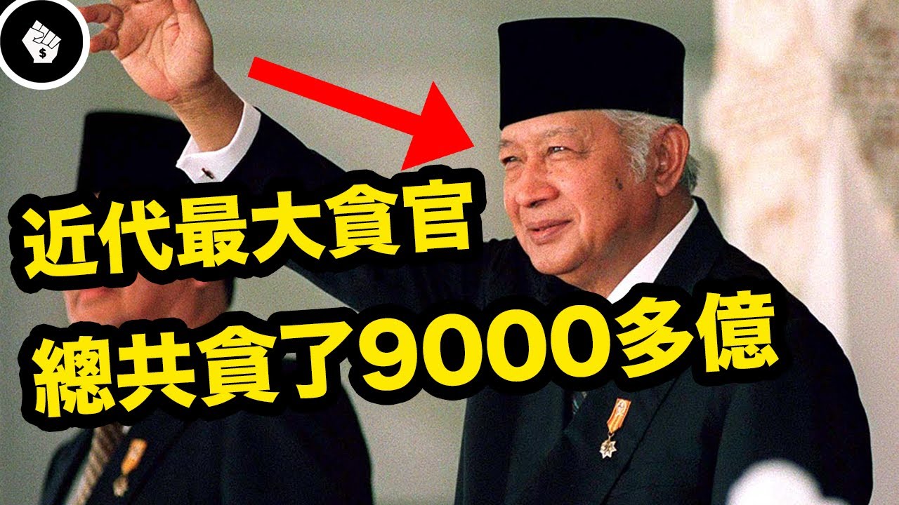 世界近代史上最大的贪官 - 印尼前总统苏哈托!出身寒微卻在职业生涯中贪腐了9000亿之多!